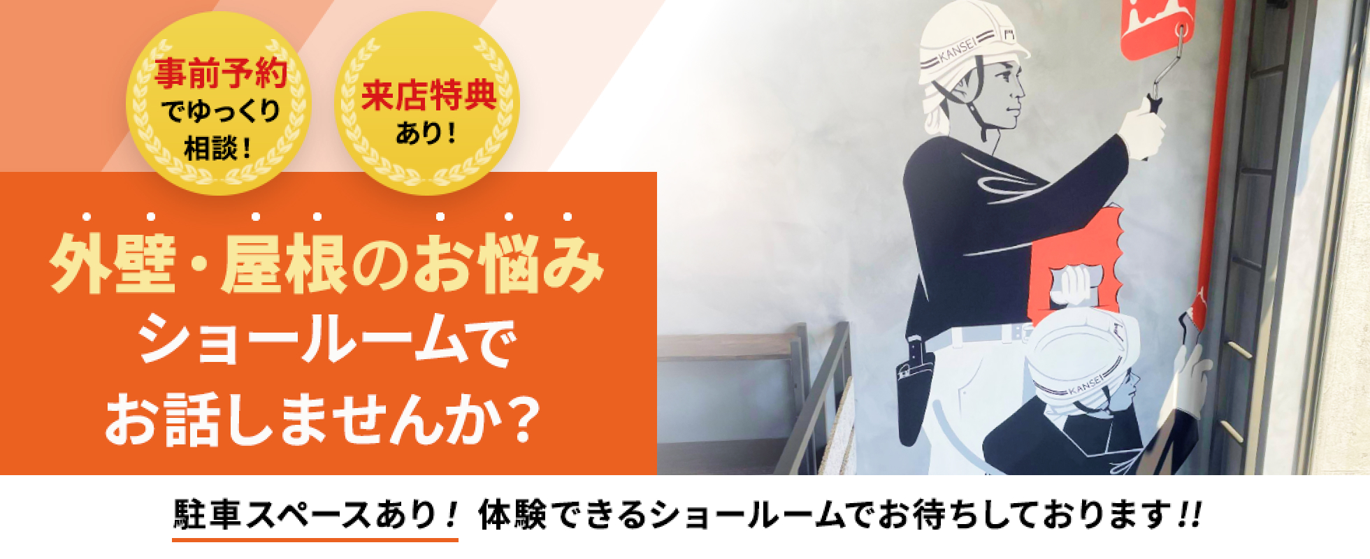 外壁・屋根のお悩みショールームでお話ししませんか？